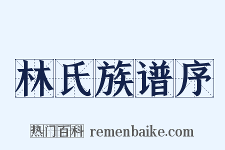 林氏族谱序是什么意思的图片